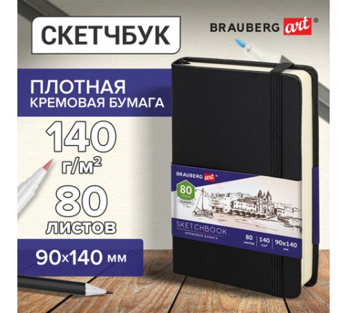 Скетчбук, слоновая кость 140 г/м2 90х140 мм, 80 л., КОЖЗАМ, резинка, BRAUBERG ART CLASSIC, черный, 113188