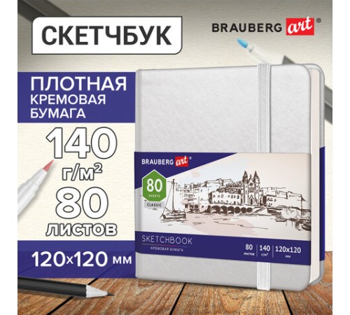 Скетчбук, слоновая кость 140 г/м2 120х120 мм, 80 л., КОЖЗАМ, резинка, BRAUBERG ART CLASSIC, белый, 113189