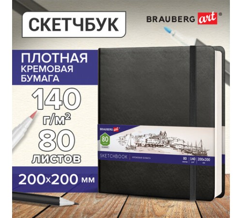 Скетчбук, слоновая кость 140 г/м2 200х200 мм, 80 л., КОЖЗАМ, резинка, BRAUBERG ART CLASSIC, черный, 113196