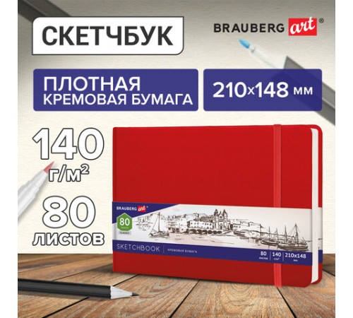 Скетчбук, слоновая кость 140 г/м2 210х148 мм, 80 л., КОЖЗАМ, резинка, BRAUBERG ART CLASSIC, красный, 113197