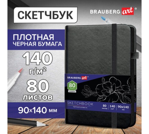 Скетчбук, черная бумага 140 г/м2, 90х140 мм, 80 л., КОЖЗАМ, резинка, карман, BRAUBERG ART CLASSIC, черный, 113201 