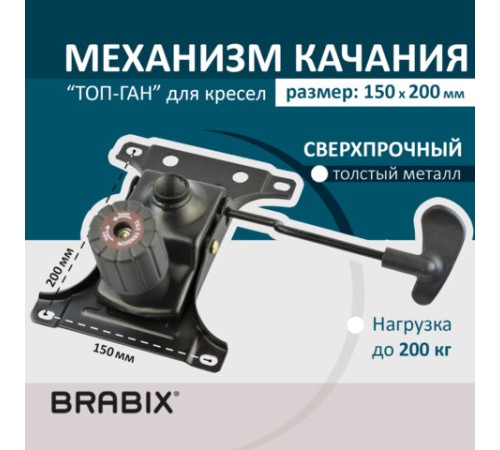 Механизм качания BRABIX "Топ-ган" для кресла, межцентровое расстояние крепежа 150х200 мм, 532007 Механизм качания BRABIX "Топ-ган" для кресла, межцентровое расстояние крепежа 150х200 мм, 532007