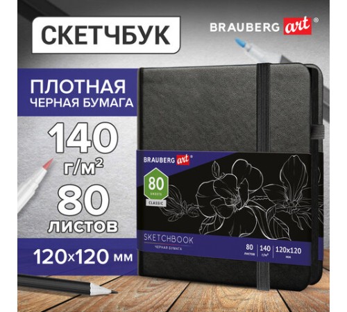 Скетчбук, черная бумага 140 г/м2, 120х120 мм, 80 л., КОЖЗАМ, резинка, карман, BRAUBERG ART CLASSIC, черный, 113202