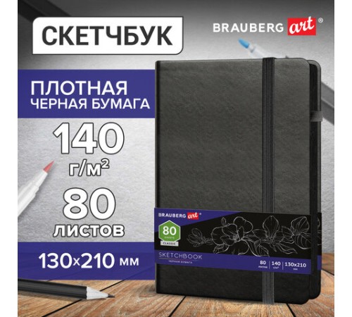Скетчбук, черная бумага 140 г/м2, 130х210 мм, 80 л., КОЖЗАМ, резинка, карман, BRAUBERG ART CLASSIC, черный, 113203
