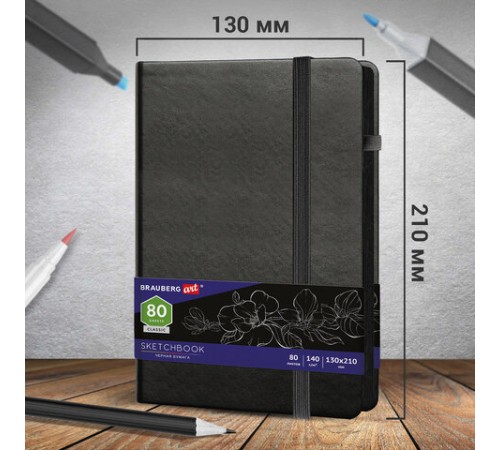 Скетчбук, черная бумага 140 г/м2, 130х210 мм, 80 л., КОЖЗАМ, резинка, карман, BRAUBERG ART CLASSIC, черный, 113203