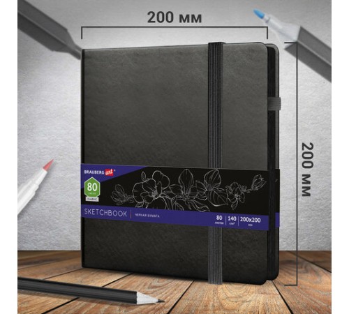 Скетчбук, черная бумага 140 г/м2, 200х200 мм, 80 л., КОЖЗАМ, резинка, карман, BRAUBERG ART CLASSIC, черный, 113204