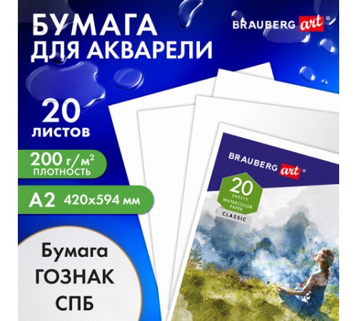Папка для акварели БОЛЬШАЯ А2, 20 л., 