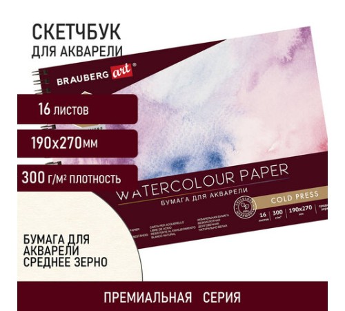 Альбом для акварели, бумага 300 г/м2, 190х270 мм, среднее зерно, 16 листов, гребень, BRAUBERG ART 
