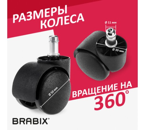 Колеса (ролики) BRABIX для кресла, пластиковые, КОМПЛЕКТ 5 шт., шток d 11 мм, черные, в коробе, 532008 Колеса (ролики) BRABIX для кресла, пластиковые, КОМПЛЕКТ 5 шт., шток d 11 мм, черные, в коробе, 532008