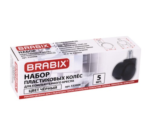 Колеса (ролики) BRABIX для кресла, пластиковые, КОМПЛЕКТ 5 шт., шток d 11 мм, черные, в коробе, 532008 Колеса (ролики) BRABIX для кресла, пластиковые, КОМПЛЕКТ 5 шт., шток d 11 мм, черные, в коробе, 532008
