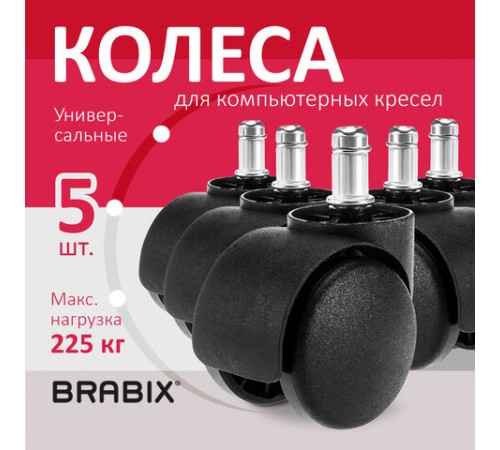 Колеса (ролики) BRABIX для кресла, пластиковые, КОМПЛЕКТ 5 шт., шток d 11 мм, черные, в коробе, 532008 Колеса (ролики) BRABIX для кресла, пластиковые, КОМПЛЕКТ 5 шт., шток d 11 мм, черные, в коробе, 532008