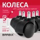 Колеса (ролики) BRABIX для кресла, пластиковые, КОМПЛЕКТ 5 шт., шток d 11 мм, черные, в коробе, 532008