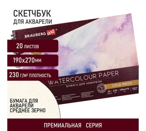 Альбом для акварели, бумага 230 г/м2, 190х270 мм, среднее зерно, 20 листов, гребень, BRAUBERG ART PREMIERE, 113215