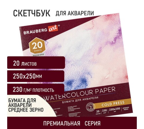 Альбом для акварели, бумага 230 г/м2, 250х250 мм, среднее зерно, 20 листов, склейка, BRAUBERG ART PREMIERE, 113216