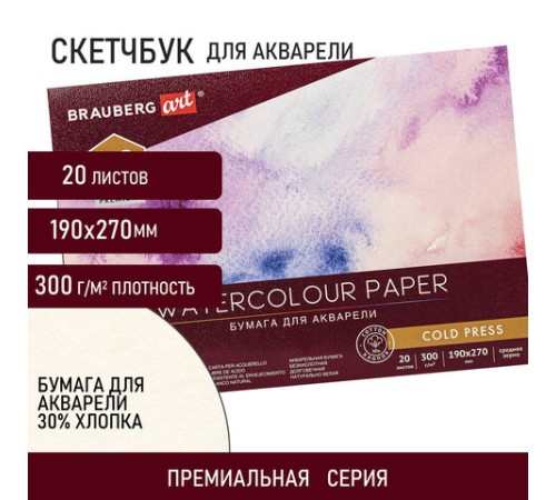 Альбом для акварели ХЛОПОК 30%, 300 г/м2, 190х270 мм, среднее зерно, 20 листов, склейка, BRAUBERG ART, 113219