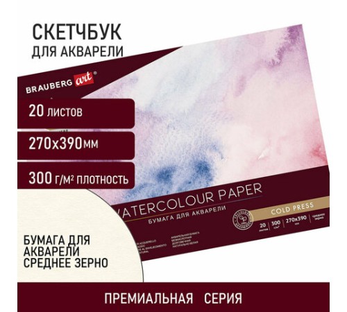 Альбом для акварели, бумага 300 г/м2, 270х390 мм, среднее зерно, 20 листов, склейка, BRAUBERG ART PREMIERE, 113223