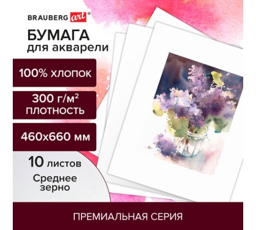 Бумага для акварели ХЛОПОК 100%, 300 г/м2, 460x660 мм, среднее зерно, 10 листов, BRAUBERG ART, 