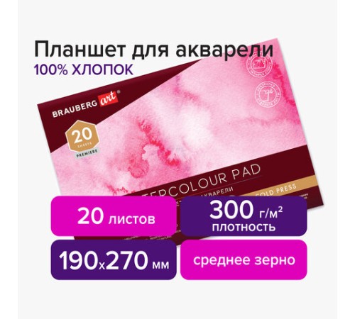 Планшет для акварели ХЛОПОК 100%, 300 г, 190х270 мм, склейка, 4 стороны, среднее зерно, 20 л., BRAUBERG ART PREMIERE, 113240 