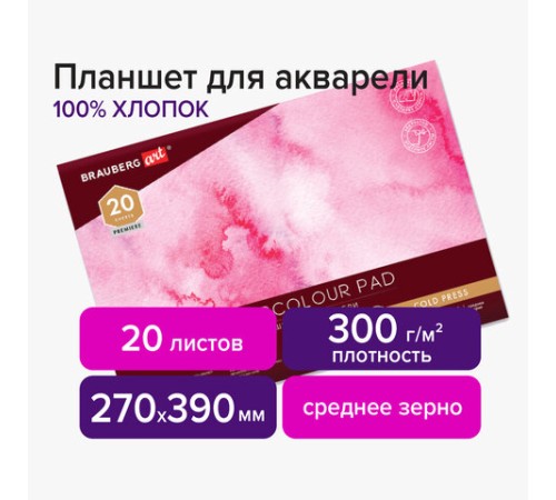 Планшет для акварели ХЛОПОК 100%, 300 г, 270х390 мм, склейка, 4 стороны, среднее зерно, 20 л., BRAUBERG ART PREMIERE, 113242