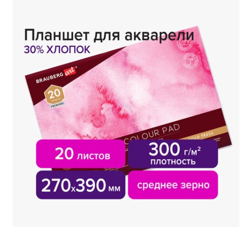 Планшет для акварели ХЛОПОК 30%, 300 г, 270х390 мм, склейка, 4 стороны, среднее зерно, 20 л., BRAUBERG ART PREMIERE, 113252