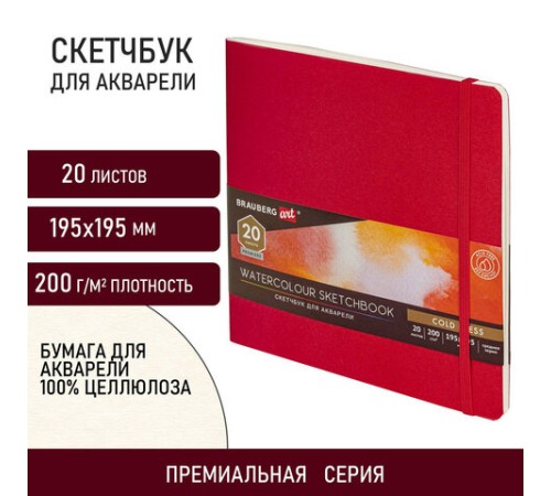 Скетчбук для акварели, 200 г/м2, 195х195 мм, среднее зерно, 20 л., сшивка, резинка, КРАСНЫЙ, BRAUBERG ART PREMIERE, 113258