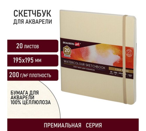 Скетчбук для акварели, 200 г/м2, 195х195 мм, среднее зерно, 20 л., сшивка, резинка, БЕЖЕВЫЙ, BRAUBERG ART PREMIERE, 113260