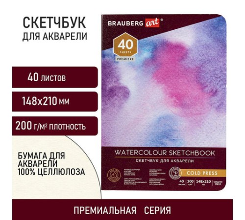 Скетчбук для акварели, 200 г/м2, 148х210 мм, среднее зерно, 40 л., книжный переплет, BRAUBERG ART PREMIERE, 113262