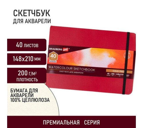 Скетчбук для акварели, 200 г/м2, 148х210 мм, среднее зерно, 40 л., КОЖЗАМ, резинка, BRAUBERG ART PREMIERE, 113265
