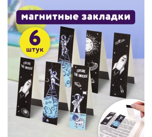 Закладки для книг с магнитом DEEP SPACE, набор 6 шт., блестки, 25x196 мм, ЮНЛАНДИЯ, 113445