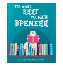 Дневник читательский А5, 40 л., скоба, обложка картон, ПИФАГОР, 