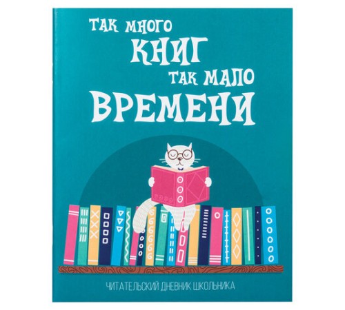 Дневник читательский А5, 40 л., скоба, обложка картон, ПИФАГОР, 