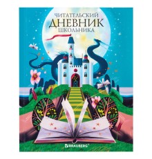 Дневник читательский А5 40 л., твердый, глянцевая ламинация, цветной блок, BRAUBERG, 