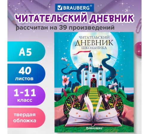 Дневник читательский А5 40 л., твердый, глянцевая ламинация, цветной блок, BRAUBERG, 