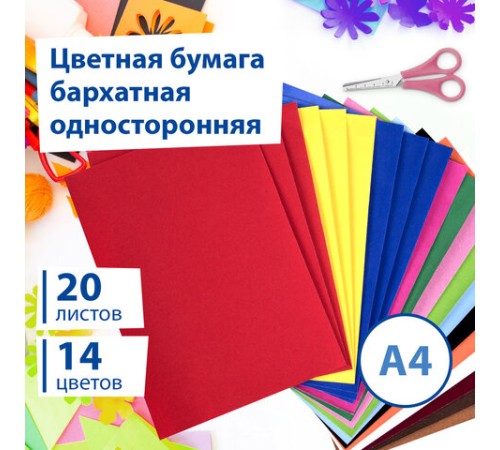 Цветная бумага А4 БАРХАТНАЯ, 20 листов 14 цветов, 110 г/м2, BRAUBERG, 113501
