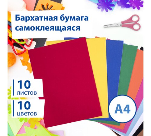 Цветная бумага А4 БАРХАТНАЯ САМОКЛЕЯЩАЯСЯ, 10 листов 10 цветов, 110 г/м2, BRAUBERG, 113502
