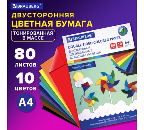 Цветная бумага А4 ТОНИРОВАННАЯ В МАССЕ, 80 листов 10 цветов, склейка, 80 г/м2, BRAUBERG, 113503