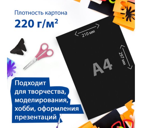 Картон цветной А4 ТОНИРОВАННЫЙ В МАССЕ, 50 листов, ЧЕРНЫЙ, в пленке, 220 г/м2, BRAUBERG, 210х297 мм, 113506