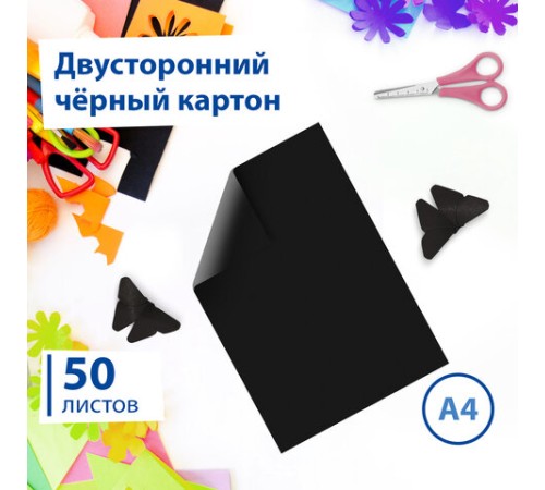 Картон цветной А4 ТОНИРОВАННЫЙ В МАССЕ, 50 листов, ЧЕРНЫЙ, в пленке, 220 г/м2, BRAUBERG, 210х297 мм, 113506