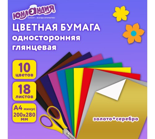 Цветная бумага А4 мелованная ВОЛШЕБНАЯ, 18 листов 10 цветов, на скобе, ЮНЛАНДИЯ, 200х280 мм, 