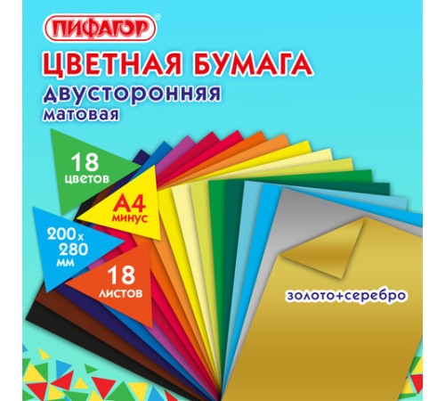 Цветная бумага А4 2-сторонняя газетная ВОЛШЕБНАЯ, 18 листов 18 цветов, скоба, ПИФАГОР, 200х280 мм, 