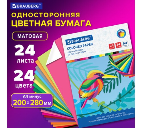 Цветная бумага А4 офсетная, 24 листа 24 цвета, на скобе, BRAUBERG, 200х280 мм, 