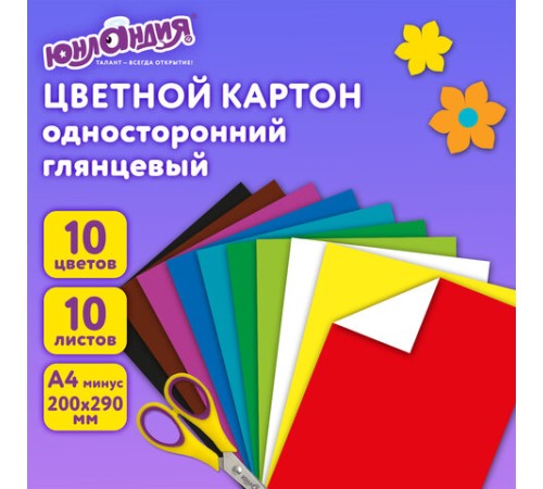 Картон цветной А4 МЕЛОВАННЫЙ, 10 листов, 10 цветов, в папке, ЮНЛАНДИЯ, 200х290 мм, 113548
