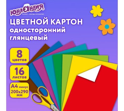 Картон цветной А4 МЕЛОВАННЫЙ, 16 листов, 8 цветов, в папке, ЮНЛАНДИЯ, 200х290 мм, 113549