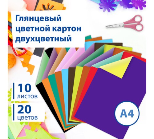 Картон цветной А4 2-цветный МЕЛОВАННЫЙ, 10 листов, 20 цветов, в папке, BRAUBERG, 200х290 мм, 113553