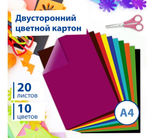 Картон цветной А4 2-сторонний МЕЛОВАННЫЙ, 20 листов, 10 цветов, в папке, BRAUBERG, 200х290 мм, 113554