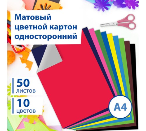 Картон цветной А4 немелованный, 50 листов 10 цветов, склейка, BRAUBERG, 200х290 мм, 113559