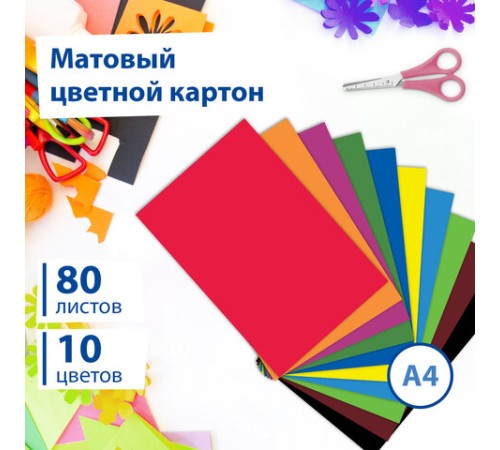 Картон цветной А4 немелованный, 80 листов, 10 цветов, в коробке, BRAUBERG, 200х290 мм, 113560