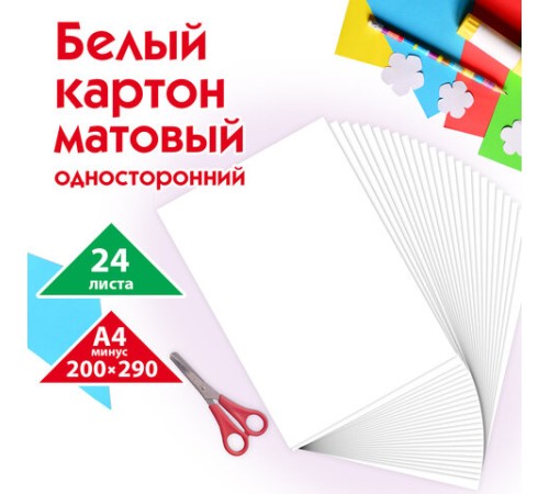 Картон белый А4 немелованный (матовый), 24 листа, ПИФАГОР, 200х290 мм, 