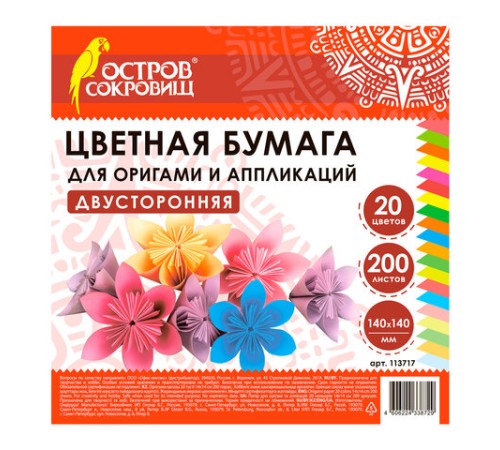 Бумага для оригами и аппликаций 14х14 см, 200 листов, 20 цветов, ОСТРОВ СОКРОВИЩ, 113717