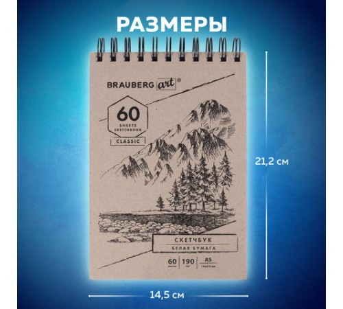 Скетчбук, белая бумага 190 г/м2, 145х212 мм, 60 л., гребень, твердая обложка, BRAUBERG ART CLASSIC, 113851